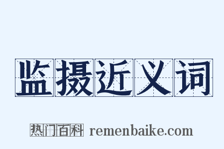 监摄近义词是什么意思的图片